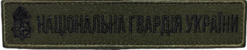Шеврон-планка НГУ олива 22848 фото