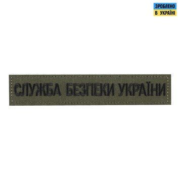 Нашивка нагрудная Служба безопасности Украины олива PTCHMO-SBU-OD фото