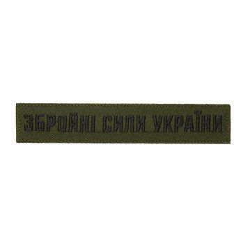 Нашивка нагрудная Вооруженные силы Украины PTCHMO-SBU-OD фото
