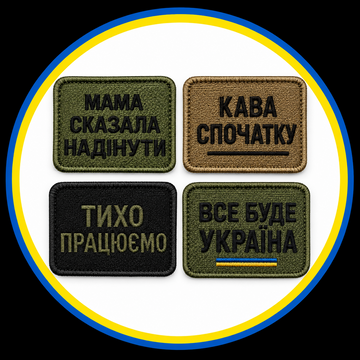 Нашивки с надписями